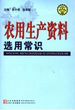 农用生产资料选用常识