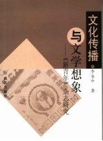 文化传播与文学想象  《新青年》杂志研究