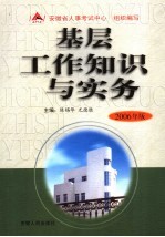 基层工作知识与实务  2006年版