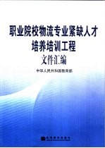 职业院校物流专业紧缺人才培养培训工程文件汇编