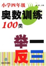 小学生奥数训练100类举一反三  四年级