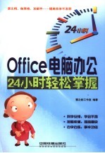 Office电脑办公24小时轻松掌握