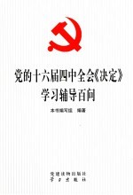 党的十六届四中全会《决定》学习辅导百问