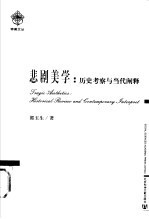 悲剧美学 历史考察与当代阐释