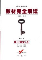 教材完全解读 2006年修订版 高一语文 上