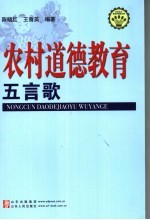 农村道德教育五言歌