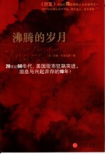 沸腾的岁月  20世纪60年代，美国股市狂飙突进，崩盘与兴起并存的10年！