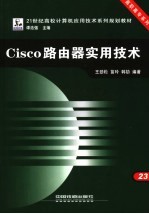 Cisco路由器实用技术