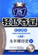 1+1轻巧夺冠优化训练 人教版银版 九年级历史 下