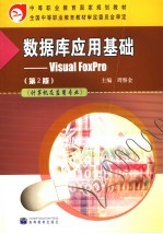 数据库应用基础 Visual FoxPro