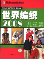 世界编织2008 儿童篇