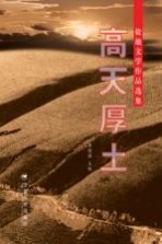 高天厚土 盐池文学作品选集