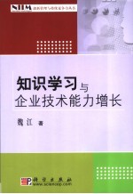 知识学习与企业技术能力增长