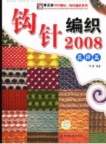 钩针编织2008 花样篇