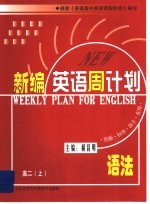 英语周计划·语法 高二 上