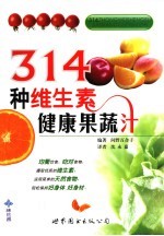 341种维生素健康果菜汁