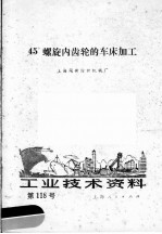 工业技术资料 第118号 45°螺旋内齿轮的车床加工