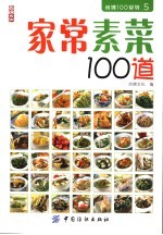 家常素菜100道