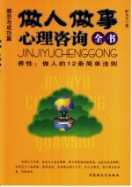 做人做事心理咨询全书 养性：做人的12条简单法则 禁忌与成功篇