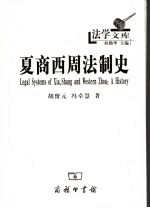 夏商西周法制史