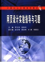 网页设计实验指导与习题