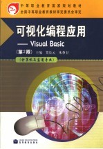 可视化编程应用 Visual Basic