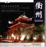 中国历史文化名城 衢州 Quzhou 中英文本