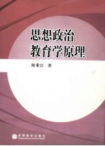 思想政治教育学原理