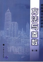 建设项目经济评价方法与参数