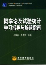 概率论及试验统计学习指导与解题指南