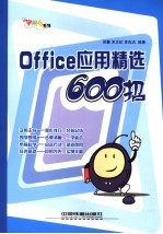 Office应用精选600招