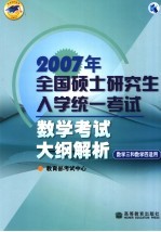 2007年全国硕士研究生入学统一考试 数学考试大纲解析