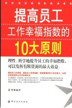 提高员工工作幸福指数的十大原则