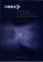 工程前沿 美国国家工程院“工程前沿学术研讨会”2003年及2004年会议文集