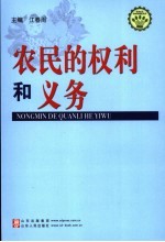 农民的权利和义务