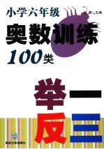 小学生奥数训练100类举一反三  六年级