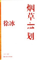 徐冰：烟草计划