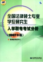 全国法律硕士专业学位研究生入学联考考试分析  2007年版