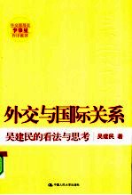 外交与国际关系 吴建民的看法与思考