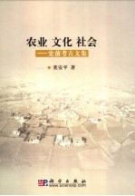 农业 文化 社会 史前考古文集 A collection of archaeological treatises on the prehistory