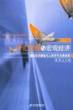 外汇管理与宏观经济 国际收支顺差与人民币可兑换改革