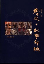 陆燕生绘鲁迅《故事新编》