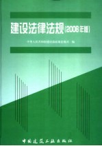 建设法律法规 2006年版