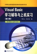 Visual Basic学习辅导与上机实习