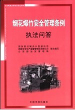 烟花爆竹安全管理条例执法问答