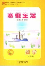 寒假生活 配河北教育版 九年级数学