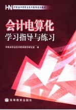 会计电算化学习指导与练习