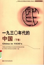 中华民国史学科 1930年代的中国 下