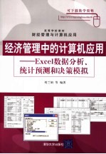 经济管理中的计算机应用 Excel数据分析、统计预测和决策模拟