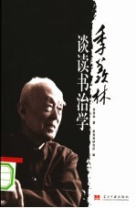 季羡林谈读书治学